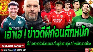 ข่าวแมนยู 10 พ.ค 67 #ด่วน ผียิ้มร่าก่อนชนปืนใหญ่ โหมผีจะเอา เนเบส+ซิลวา อินาซิโอก็น่าสน น้าหมีจวกยับ
