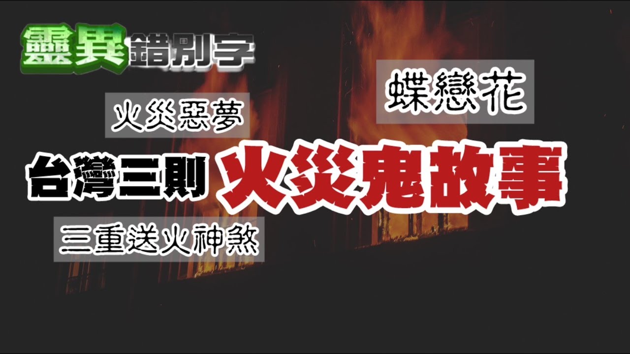 【靈264】被烈火燒死的亡魂 怨念往往特別的深 #經典回顧