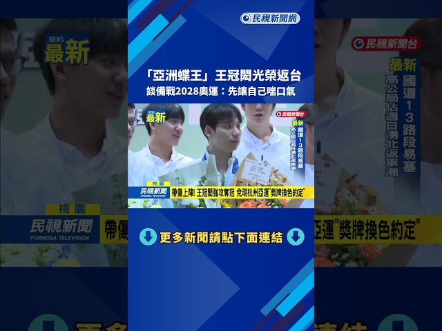 「亞洲蝶王」王冠閎光榮返台 談2028奧運：先讓自己喘口氣－民視新聞