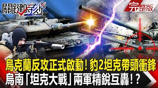 【關鍵時刻全集】20230609 烏克蘭反攻正式啟動！ 豹2坦克帶頭衝鋒…烏南「坦克大戰」兩軍精銳互轟！？檢方判賴生高處墜落關鍵在「樹枝被折斷」？ 夏男兩手「沒賴DNA」逃殺人嫌疑？｜劉寶傑