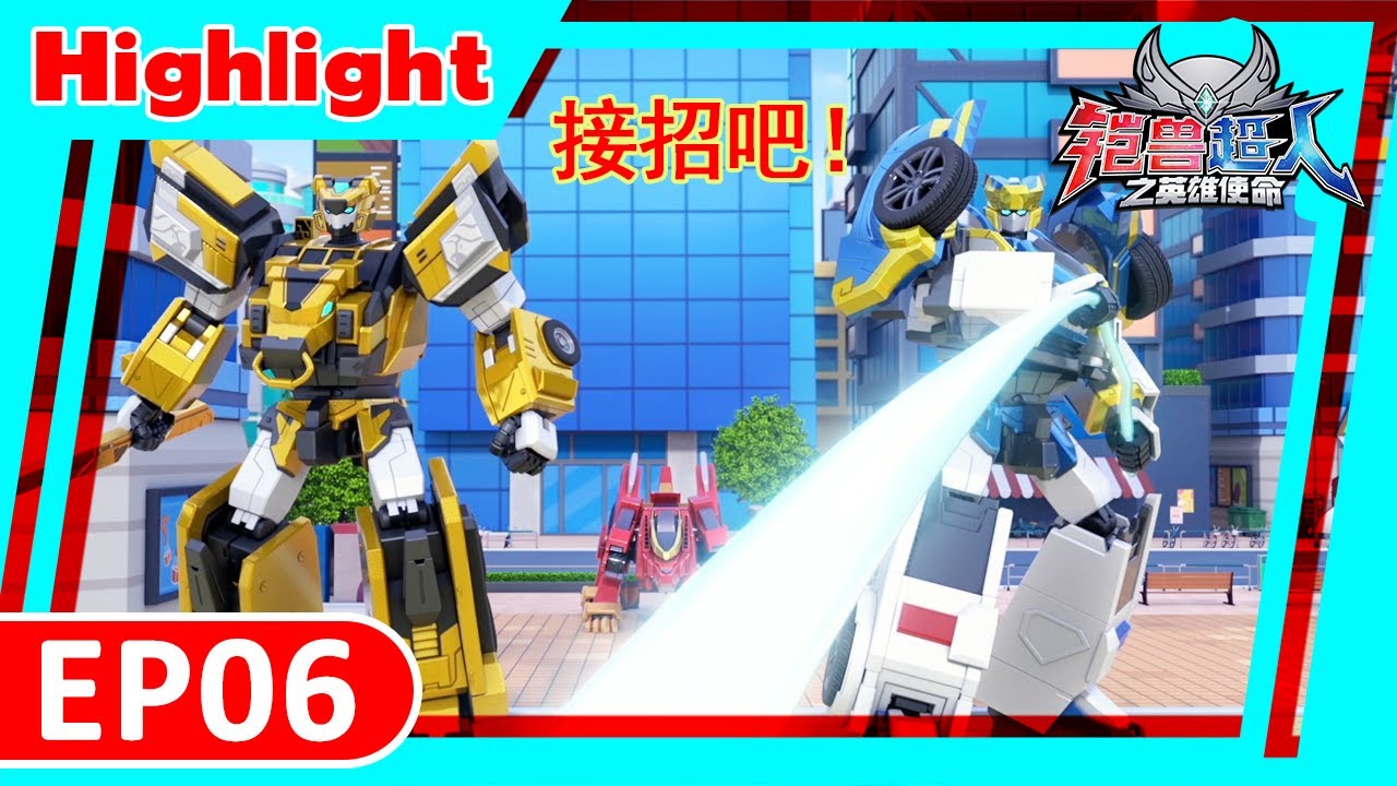 EP06 狼牙兽神,觉醒!| 狼牙超人 | 变形機器人 | 铠兽超人之英雄使命 |卡通动画 | Robot Cartoon ...
