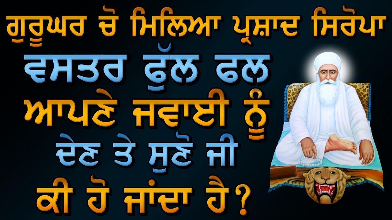 ਗੁਰੂਘਰ ਵਿੱਚੋ ਮਿਲੀ ਕੋਈ ਵੀ ਚੀਜ ਆਪਣੇ ਜਵਾਈ ਨੂੰ ਦੇਣ ਤੇ ਕੀ ਹੋ ਜਾਂਦਾ ਹੈ ? Gurbani Katha ! Sakhiyaan ! Sakhi