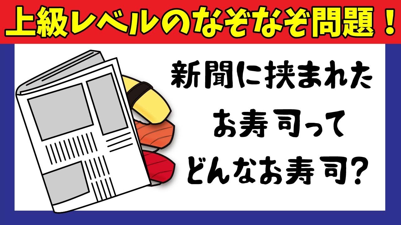 なぞなぞ ハイレベルな上級なぞなぞ問題です 頭をひねって考えてみてくださいね Youtube