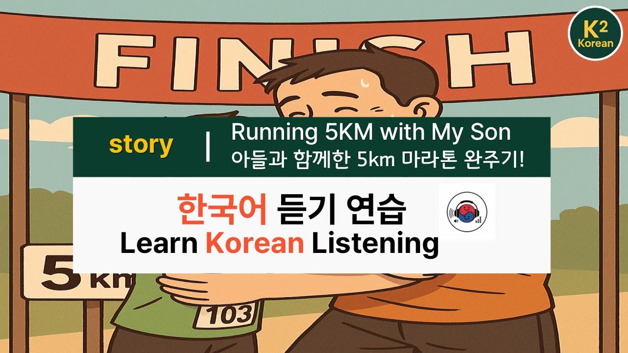 Running 5KM with My Son | 아들과 함께한 5km 마라톤 완주기! | Learn Korean through Stories