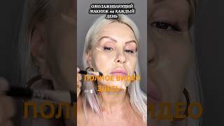 ОмоЛажиВающий ЛИФТИНГ МаКияЖ 50+ СеКРеты МоЛоДосТи #shorts #viralvideo #2025 #makeup #over50