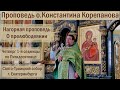 О прелюбодеянии. Проповедь иерея Константина Корепанова  (16.06.2022)