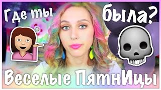 Веселые ПятнИцы: МОЙ #ДэРэ!!! / СЮРПРИЗ по жизни...