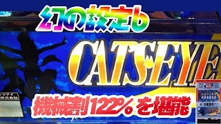初代キャッツアイ】ARとハイパービッグで機械割122%！懐かし必死の名機