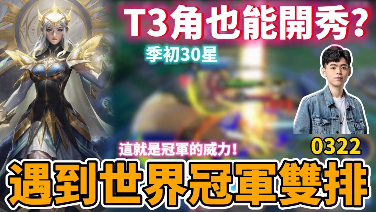 【Mico】季初高端場遇到0322和熙熙❗️掏出T3刀鋒也能開秀❓世界冠軍名不虛傳🔥｜傳說對決