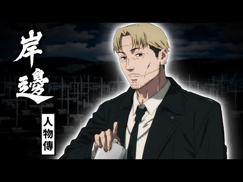 岸邊是最強 卻也是最"不適合"成為惡魔獵人的人？打最狠的架 當最暖的老師！硬漢外表卻有著最溫柔內心《鏈鋸人》