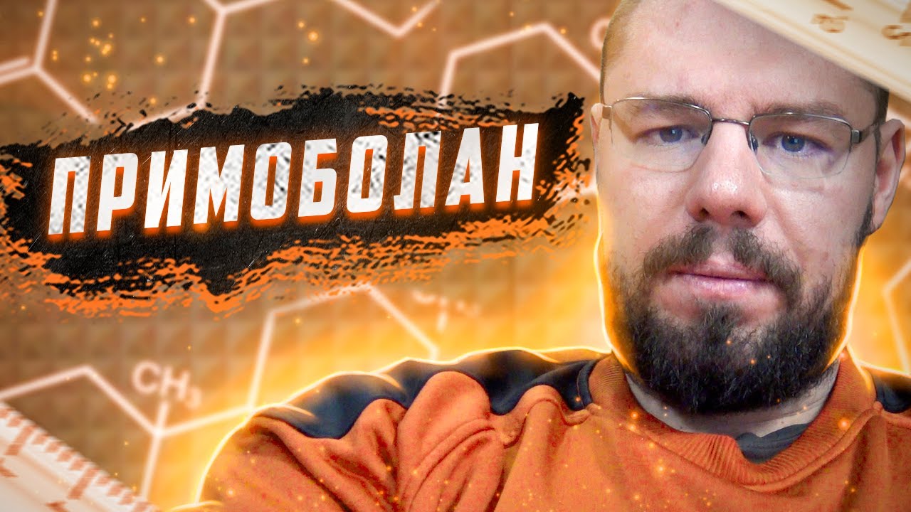 Курс примоболана | Слив крови | Повышенный Гематокрит | Иммунитет на ...