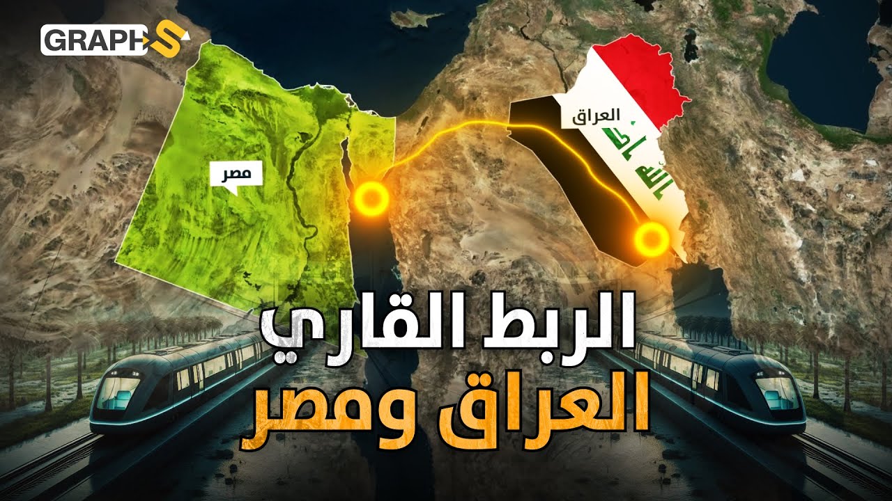 معجزة العراق ..مشروع سكة حديدية يربط البصرة بمصر و أخرى يربطها بإيران