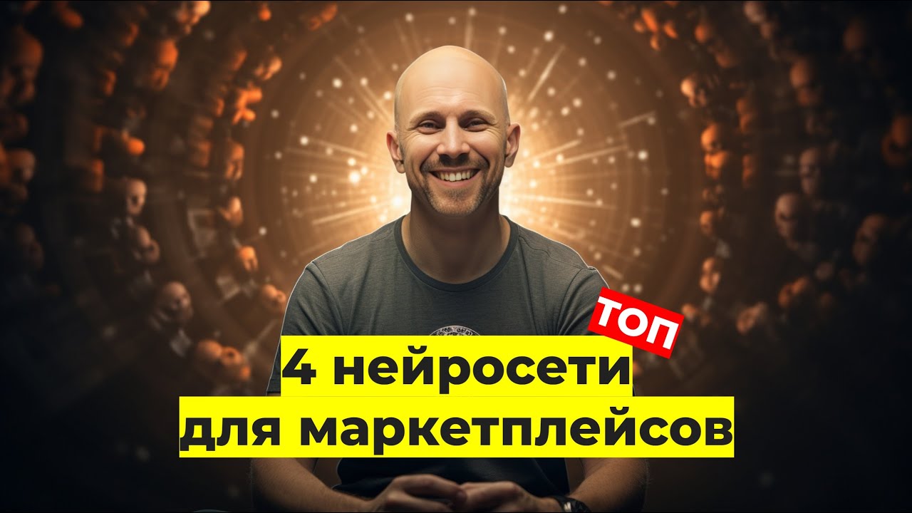ТОП4 Нейросети для маркетплейсов