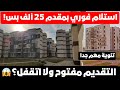 حقيقة مد طرح اعلان سكن لكل المصريين 7 محدود الدخل محافظات بمقدم 25 الف جنيه استلام فوري 