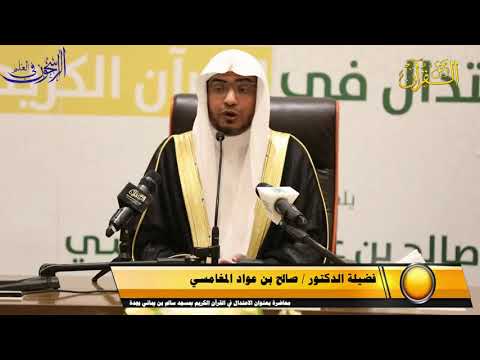 الاعتدال في الاعتقاد الشيخ صالح المغامسي