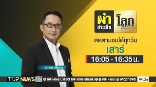 ผ่าประเด็นโลกสุดสัปดาห์ | 1 มิถุนายน 2567