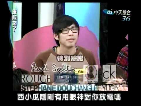 12/03/07 康熙來了~2012新一代宅男女神舞蹈大賽上~8