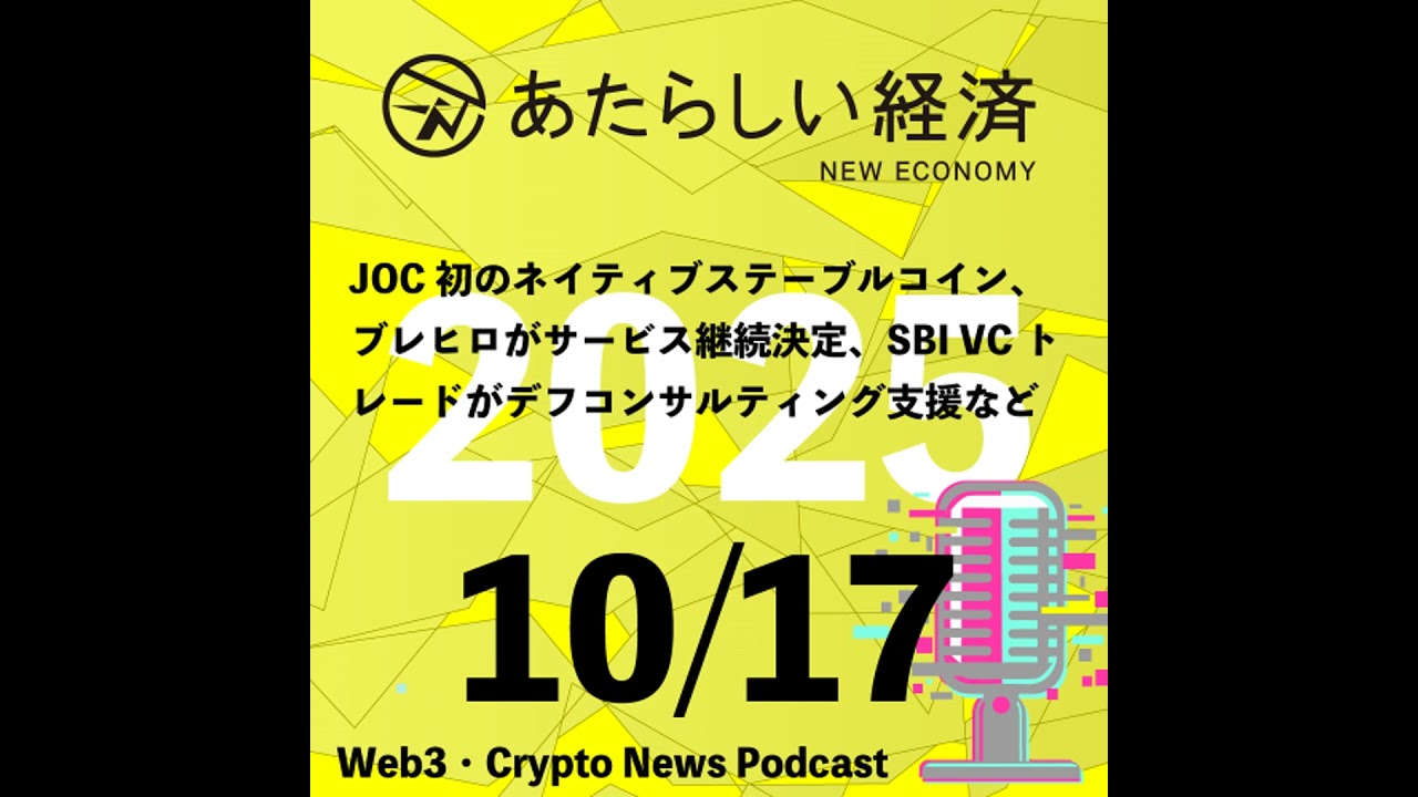 【10/17話題】JOC初のネイティブステーブルコイン、ブレヒロがサービス継続決定、SBI VCトレードがデフコンサルティング支援など（音声ニュース）