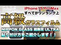 NIPPON GLASS 超無双ULTRA 高級ガラスフィルムを貼る!iPhone15 ProMax シリコンケース+ガラスフィルム+カメラレンズカバー Apple レビュー