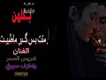 الفنان ادريس السمر ولعازف سيوفي موال ويرحن خافن يعمن عيوني 2022