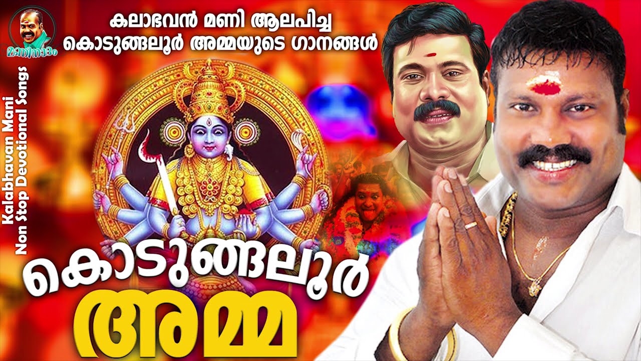 കലാഭവൻ മണി ആലപിച്ച കൊടുങ്ങലൂർ അമ്മയുടെ ഭക്തിഗാനങ്ങൾ | Kalabhavan Mani Devotional Songs
