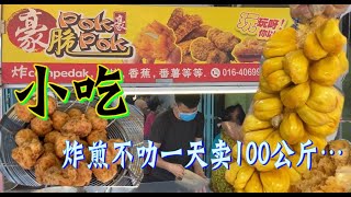 槟城小吃：炸香蕉糕，炸番薯糕，炸绿豆糕，炸煎不叻......