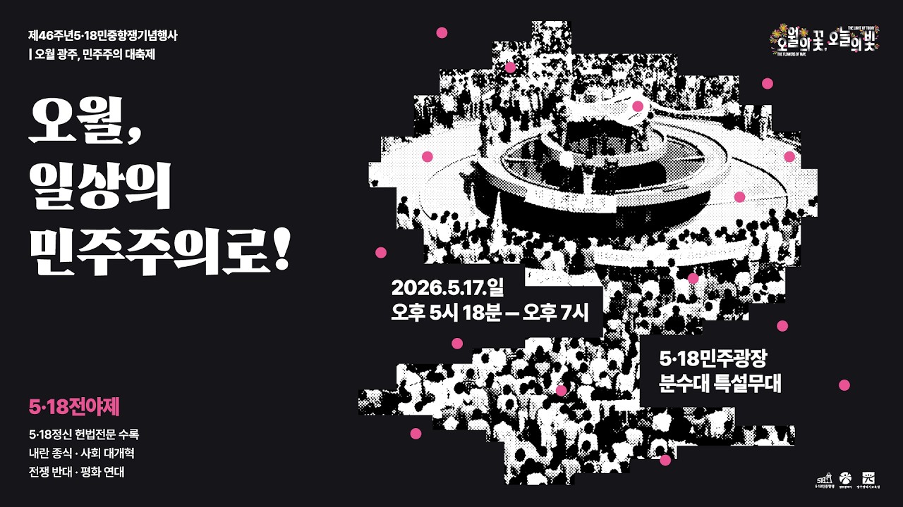 제46주년 518전야제 - 오월 광주, 민주주의 대축제 : 오월, 일상의 민주주의로! - YouTube