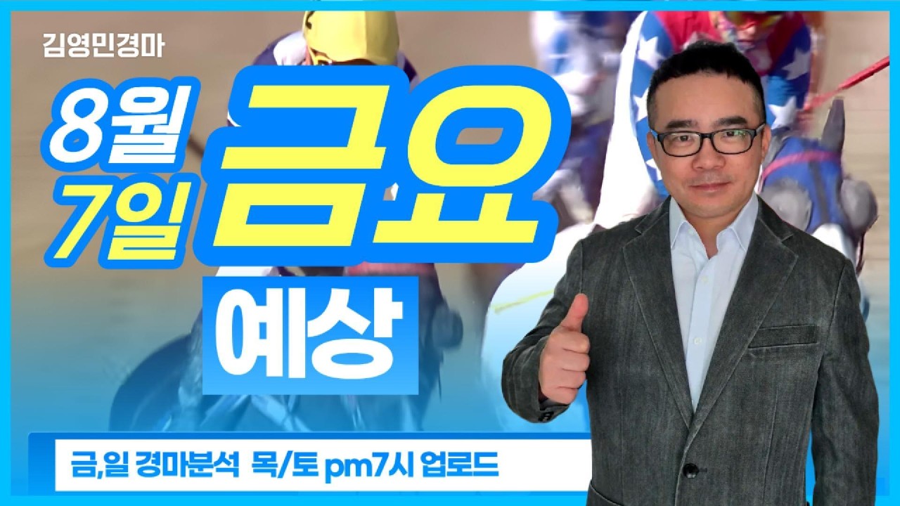 김영민경마 8월7일 부경 금요경마