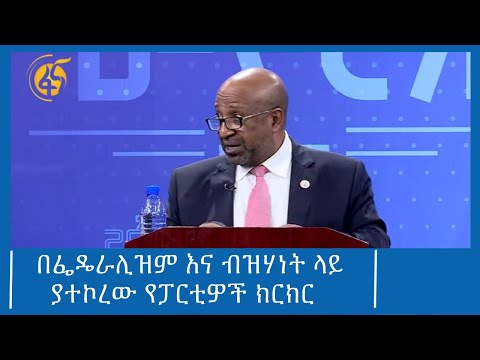 በፌዴራሊዝም እና ብዝሃነት ላይ ያተኮረው የፓርቲዎች ክርክር #ፋና_ዜና #ፋና_90