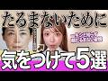 40歳過ぎたら常識にして!シミやたるみに絶対NGな5つの習慣!最新の若返り方法も大公開します【老化抑制 40代50代】