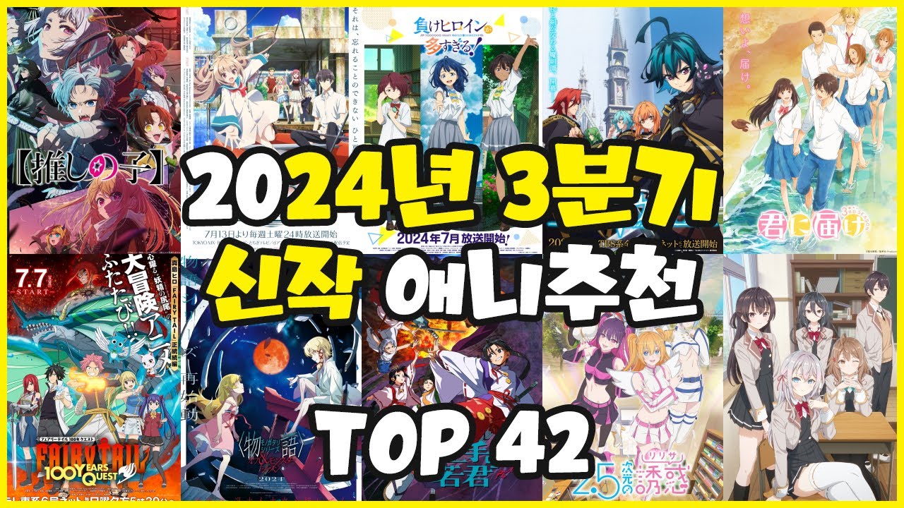 [애니추천] 2024년 3분기 신작 애니추천 TOP 42 - YouTube