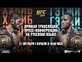 Пресс-конференция перед UFC 254