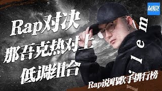 超劲爆Rap说唱排行榜!那吾克热低调组合徐歌阳强势登榜《中国好声音》EP2 20180727 SING!CHINA /浙江卫视官方HD/