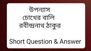 উপন্যাস।। চোখের বালি।। রবীন্দ্রনাথ ঠাকুর।। Short Question & Answer @PurnimaMadam1