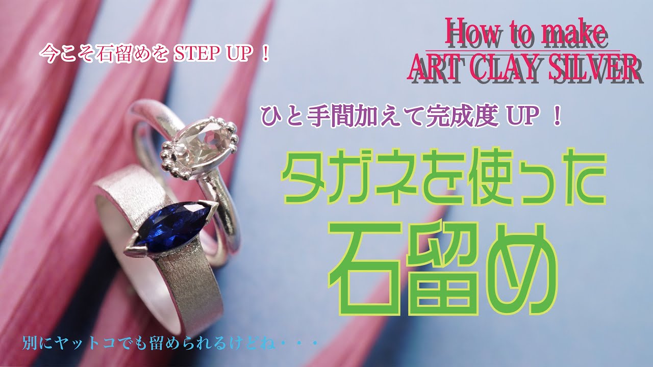 How to make ArtClay ～タガネを使った石留め～ - YouTube