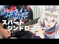 【フル】スパートシンドローマー / 10-FEET【ウマ娘シンデレラグレイ】guitar cover