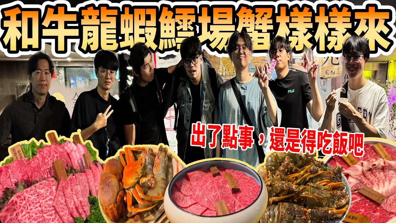 【杰生】經典又出大事了😨但飯還是要吃～全員到齊來金洹苑提前過中秋囉！！$2480和牛吃到飽就算了，這次竟然還有龍蝦跟鱈場蟹！？老金真的太誇張了拉🥺🥺🥺