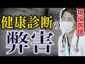 【暴露】現役医師ですが、健康診断を受けても病気は見つかりません。