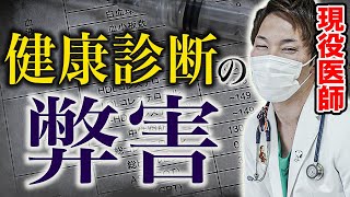 【暴露】現役医師ですが、健康診断を受けても病気は見つかりません。