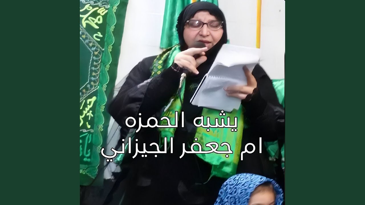 Yshbha Al Hmza - يشبه الحمزه