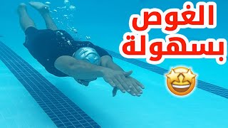 تعليم السباحة كيفية النزول للاسفل الغوص