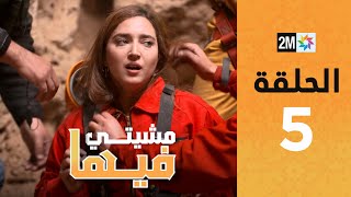 Mchiti Fiha - ZINEB ALAMI : Episode 5 | برامج رمضان : مشيتي فيها - زينب العلمي  - الحلقة 5