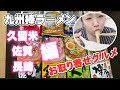 【お取り寄せグルメ】九州棒ラーメン