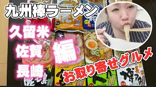 【お取り寄せグルメ】九州棒ラーメン