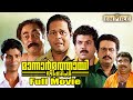 Mannar mathai speaking malayalam full movie comedy thriller film  innocent  siddiquelal  mukesh