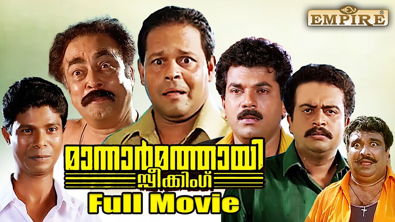 Mannar Mathai Speaking Malayalam Full Movie Comedy Thriller Film  Innocent  Siddique Lal  Mukesh