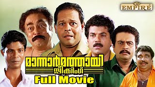 Mannar Mathai Speaking Malayalam Full Movie |Comedy Thriller Film | Innocent | Siddique-Lal | Mukesh