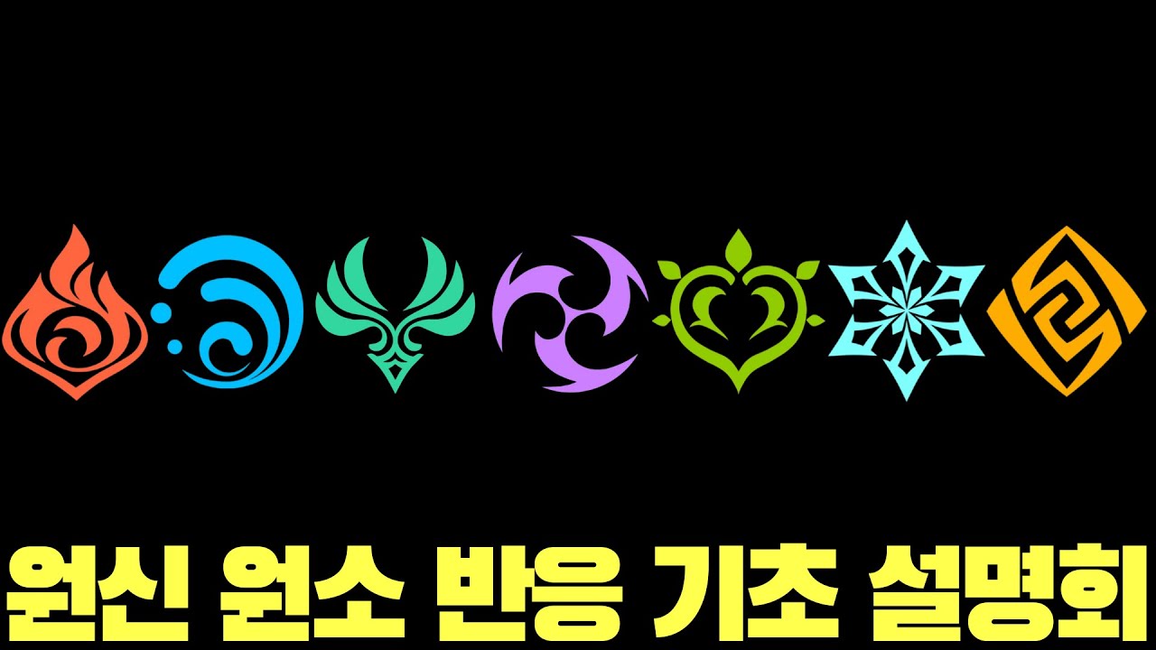 원신 원소 반응 설명회 기초편 | 원신 동아리 입문반