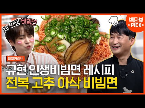 규현의 <strong>인생</strong> 비빔면으로 등극ㄷㄷ | #백만뷰 #집쿡라이브 | <strong>CJ</strong> ENM 200728 방송