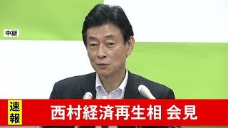 西村経済再生相 会見